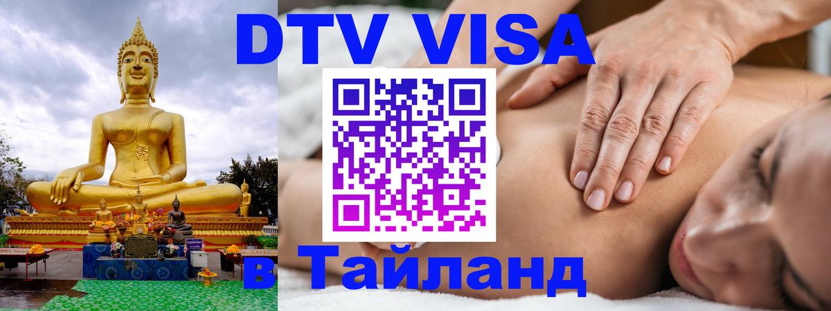 ДТВ виза в Таиланд Вена 