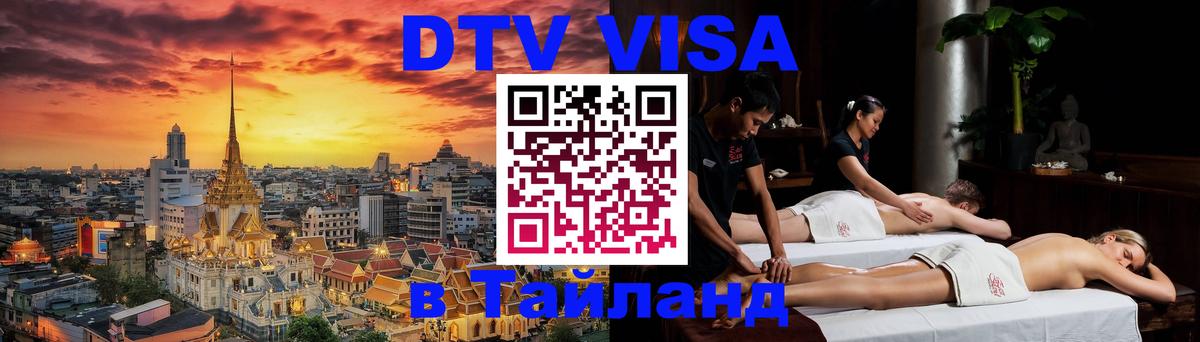 Visa ДТВ Тайланд помощь 